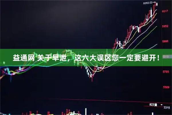 益通网 关于早泄，这六大误区您一定要避开！