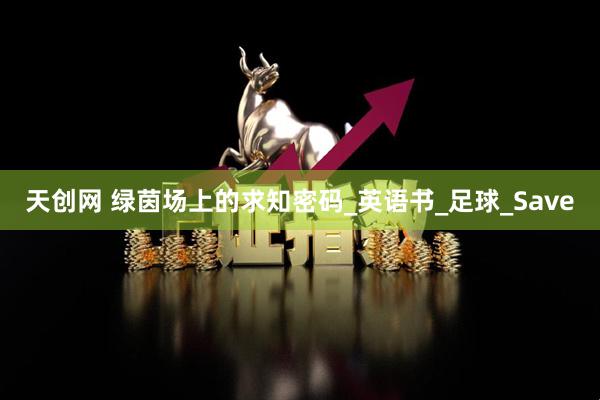 天创网 绿茵场上的求知密码_英语书_足球_Save