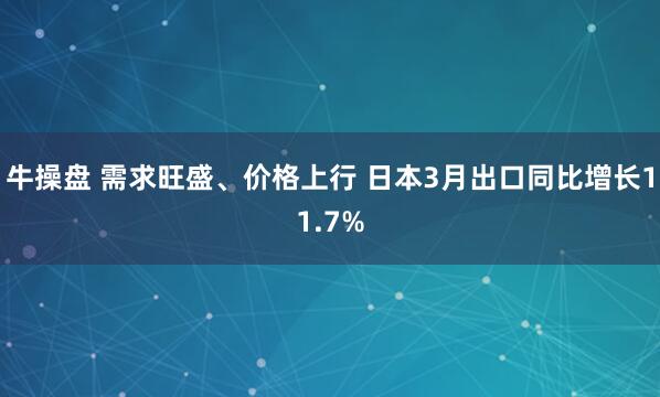 牛操盘 需求旺盛、价格上行 日本3月出口同比增长11.7%